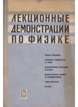 Mihail Grabovszkij, Anatolij Mlodzejevszkij, Roman Telesznyin, Marianna Saszkolszkaja, Ivan Jakovlev - Bemutató előadások a fizikában (orosz), Moszkva 1965 antikvár könyv