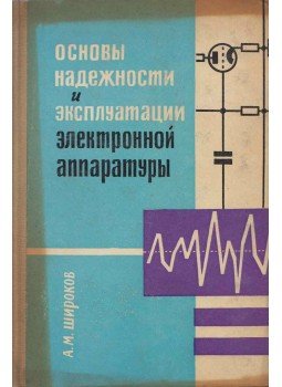 Alekszandr Sirokov - Az elektronikus berendezések megbízhatóságának és működésének alapjai (orosz), Minszk 1965 antikvár könyv