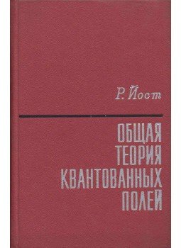 Res Jost - A kvantált mezők általános elmélete (orosz), Moszkva 1967 antikvár könyv