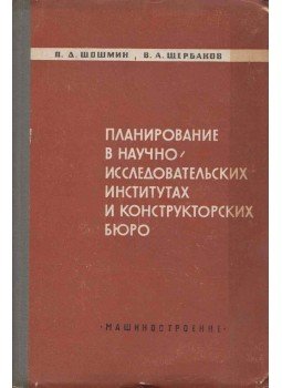 P. D. Sosmin, V. A. Scserbakov - Tervezés kutatóintézetekben és tervezőirodákban (orosz), Moszkva 1964 antikvár könyv