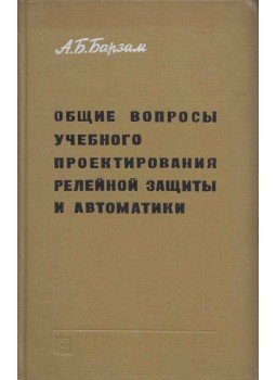 Anatolij Barzam - A kapcsolásvédelem és az automatizálás oktatási tervezésének általános kérdése (orosz), Moszkva 1969 antikvár könyv