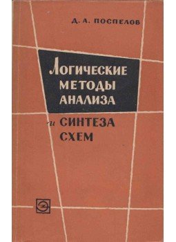 Dmitrij Poszpelov - Az áramkörök analízisének és szintézisének logikai módszerei (orosz), Moszkva 1964 antikvár könyv
