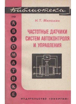 Nyikolaj Milohin - Frekvencia-érzékelő rendszerek automatikus ellenőrzése és vezérlése (orosz), Moszkva 1968 antikvár könyv