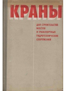 Borisz Bejnblat, Iszaj Elinszon, Georgij Nyikolajev, Lazar Tauer - Daruk hidak és hidraulikus szerkezetek építéséhez (orosz), Moszkva 1966 antikvár könyv