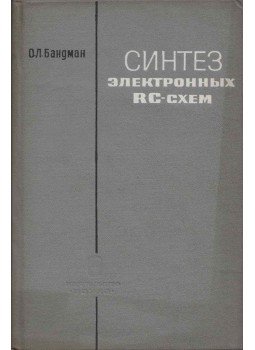 Olga Bandman - Elektronikus RC-áramkörök szintézise (orosz), Moszkva 1966 antikvár könyv