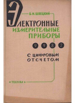 Bencion Sveckij - Digitális kijelzős elektronikus mérőműszerek (orosz), Kijev 1964 antikvár könyv