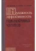 Borisz Vasziljev,Borisz Kozlov,Leonyid Tkacsenko - Az elektronikus eszközök megbízhatósága és hatékonysága (orosz)