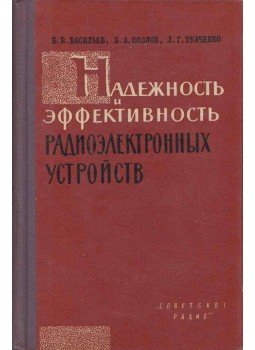 Borisz Vasziljev, Borisz Kozlov, Leonyid Tkacsenko - Az elektronikus eszközök megbízhatósága és hatékonysága (orosz), Moszkva 1964 antikvár könyv