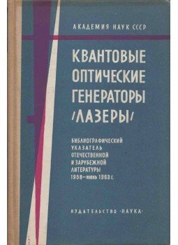  - Kvantum optikai generátorok (Lézerek ) (orosz), Moszkva 1964 antikvár könyv