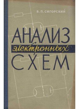 Vitalij Szigorszkij - Elektronikus áramkör elemzés (orosz), Kijev 1963 antikvár könyv