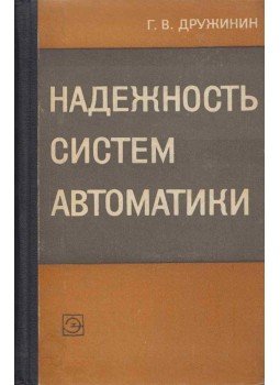 Georgij Druzsinyin - Automatizálási rendszerek megbízhatósága (orosz), Moszkva 1967 antikvár könyv