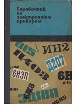 Dmitrij Gurljov - Elektronikus eszközök kézikönyve (orosz), Kijev 1966 antikvár könyv