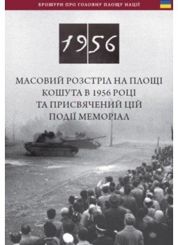 Németh Csaba - Az 1956-os Kossuth téri sortűz és emlékhelye (ukrán nyelven) - Zalpova Strilba 1956 Roku, Ta Yoho Memorial Na Ploshchi Koshuta Németh Csaba - Az 1956-os Kossuth téri sortűz és emlékhelye (ukrán nyelven) - Zalpova Strilba 1956 Roku, Ta Yoho Memorial Na Ploshchi Koshuta, null 2018 antikvár könyv