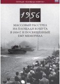 Németh Csaba - Az 1956-os Kossuth téri sortűz és emlékhelye (orosz nyelven) - Obstrel Na Ploshchadi Koshuta V 1956 G. I Posvyashchonnyy Yemu Memorial