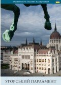Török András, Wachsler Tamás - A magyar Országház (ukrán nyelven) - Uhors'kyy Parlament