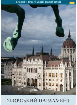 Török András, Wachsler Tamás - A magyar Országház (ukrán nyelven) - Uhors'kyy Parlament Török András, Wachsler Tamás - A magyar Országház (ukrán nyelven) - Uhors'kyy Parlament, null 2018 antikvár könyv