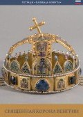 Moravetz Orsolya - A magyar Szent Korona (orosz nyelven) - Svyashchennaya Korona Vengrii