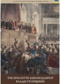 Berényi Mariann - A magyar törvényhozás ezer éve (ukrán nyelven) - Tysyachu rokiv uhorskoho zakonodavstva