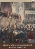 Berényi Mariann - A magyar törvényhozás ezer éve (orosz nyelven) - Tysyacha let zakonodatel'noy vlasti v vengrii