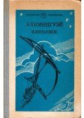 Ernest Hemingway - Hemingway válogatott művei (orosz)