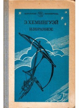 Ernest Hemingway - Hemingway válogatott művei (orosz), Moszkva 1984 antikvár könyv