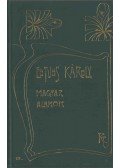 Eötvös Károly - Magyar alakok