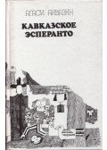 Agaszi Ajvazjan - Kaukázusi eszperantó (orosz)