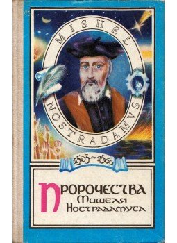  - Michel Nostradamus próféciái (orosz), Kijev 1991 antikvár könyv