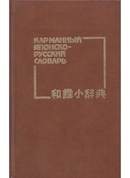 Borisz Lavrenytyev - Japán-orosz zsebszótár (orosz), Moszkva 1989 antikvár könyv