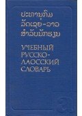 Lev Morjev,Jekatyerina Kedajtyene,Valentyina Mitrohina - Orosz-laoszi iskolai szótár (orosz)