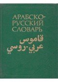 Harlampij Baranov - Arab-orosz szótár (orosz)
