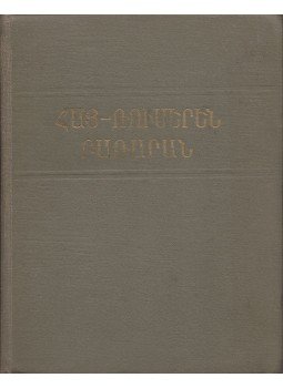  - Örmény-orosz szótár (örmény), Jereván 1984 antikvár könyv