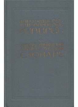 Petrosz Bedirjan, Dora Anmegikjan, Dzsulietta Gabirjan - Orosz-örmény, örmény-orosz szótár (orosz) Petrosz Bedirjan, Dora Anmegikjan, Dzsulietta Gabirjan - Orosz-örmény, örmény-orosz szótár (orosz), Jereván 1987 antikvár könyv