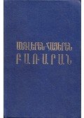 H. Aszmanguljan,M. Hoveniszjan - Angol-örmény szótár (örmény)