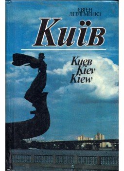 Jevgenyij Gyerlemenko - Kijiv (ukrán) Jevgenyij Gyerlemenko - Kijiv (ukrán), Kijev 1989 antikvár könyv
