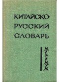 Alekszandr Kotov - Kínai-orosz szókincs minimum (orosz)