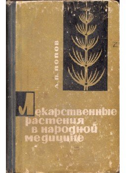 Alekszej Popov - Gyógynövények népi gyógyászatban (orosz), Kijev 1969 antikvár könyv