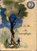 Edgar Allan Poe - Az aranybogár