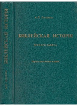 Alekszandr Lopuhin - Az Ószövetség bibliai története (orosz) Alekszandr Lopuhin - Az Ószövetség bibliai története (orosz), 1986 antikvár könyv