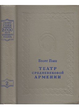Georg Gojan - Az ókori Örményország színháza II. (orosz), Moszkva 1952 antikvár könyv