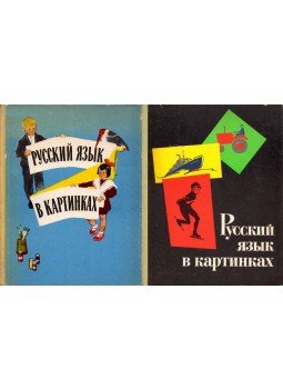 Innokentij Vasziljevics Barannikov, Ljudmilla Alekszandrovicsa Varkovickaja - Orosz nyelv képekben 1-2. (orosz), Moszkva 1968 antikvár könyv