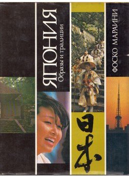 Fosco Mariani - Japán - Képek és tradíciók (orosz), Moszkva 1980 antikvár könyv