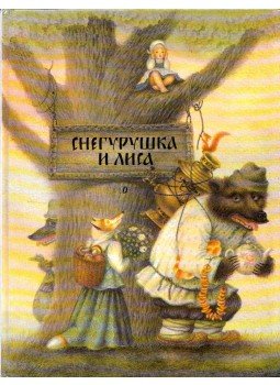 - Hópelyhecske és a róka (orosz) - Hópelyhecske és a róka (orosz), Moszkva 1988 antikvár könyv