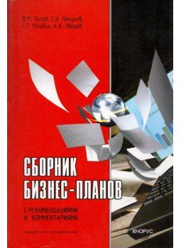 V. M. Popov, Sz. I. Ljapunov, Sz. G. Mlodik, A. A. Zverev - Üzleti tervek gyűjteménye (orosz), Moszkva 2005 antikvár könyv