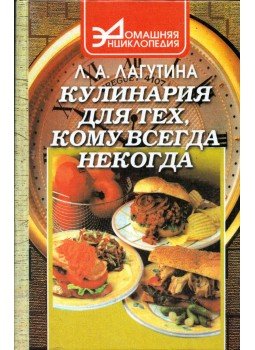 Lidija Lagutyina - Szakácsművészet azoknak, akiknek mindig nincs ideje (orosz), Rosztov na Donu 2000 antikvár könyv
