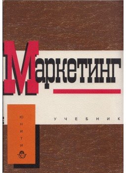 Ken Howard, Nodari Eriasvili, Borisz Szolovjev, Jurij Cipkin - Marketing elvek és technológia a szabadpiaci rendszerben (orosz), Moszkva 1999 antikvár könyv