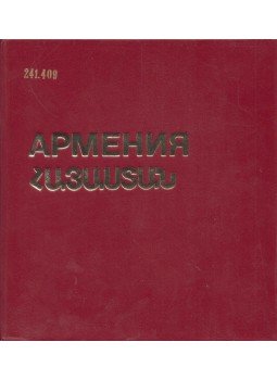 K. Akonjana - Örményország (orosz) K. Akonjana - Örményország (orosz), Moszkva 1972 antikvár könyv