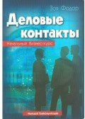 Fodor Zója - Üzleti kapcsolatok (orosz nyelvű)