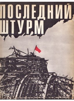 Mihail Trahman - Az utolsó támadás (orosz), Moszkva 1975 antikvár könyv