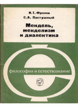 I. T. Frolov, Sz. A. Pasztusnij - Mendel, a mendelizmus és dialektika (orosz), Moszkva 1972 antikvár könyv